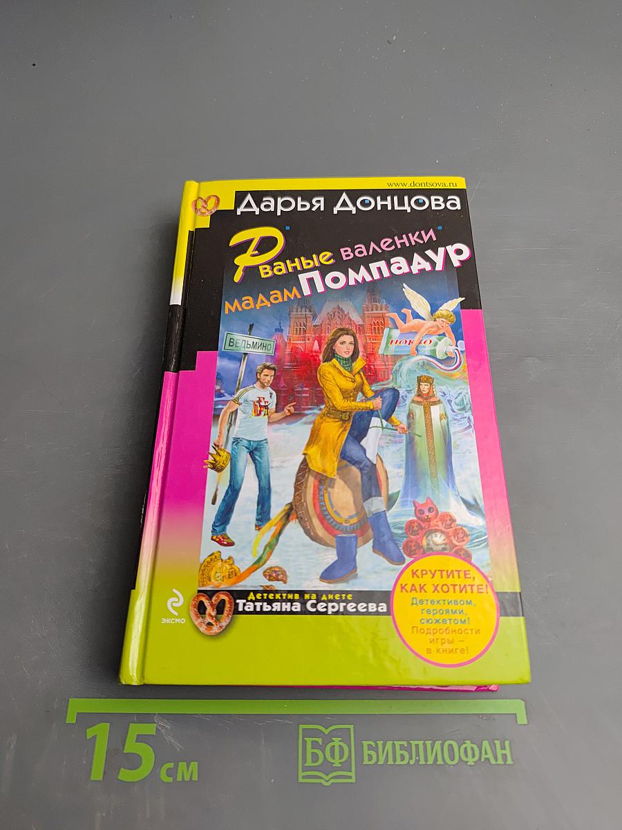 Рваные валенки мадам Помпадур