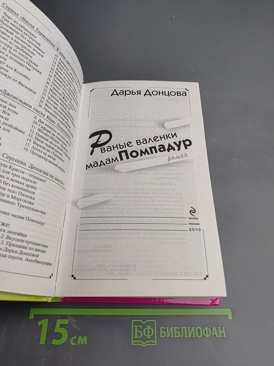 Рваные валенки мадам Помпадур