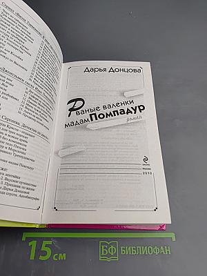 Рваные валенки мадам Помпадур