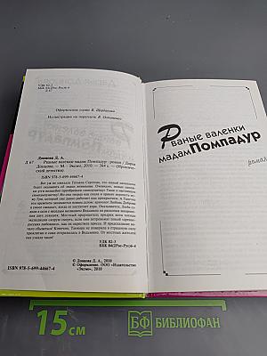 Рваные валенки мадам Помпадур