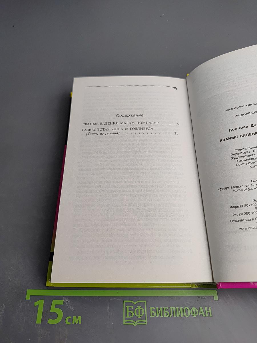 Рваные валенки мадам Помпадур