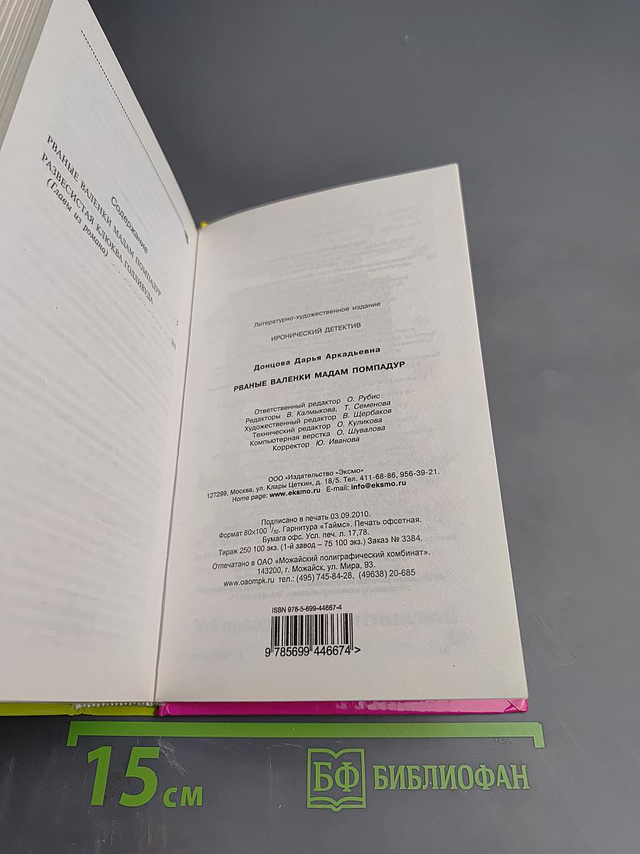 Рваные валенки мадам Помпадур