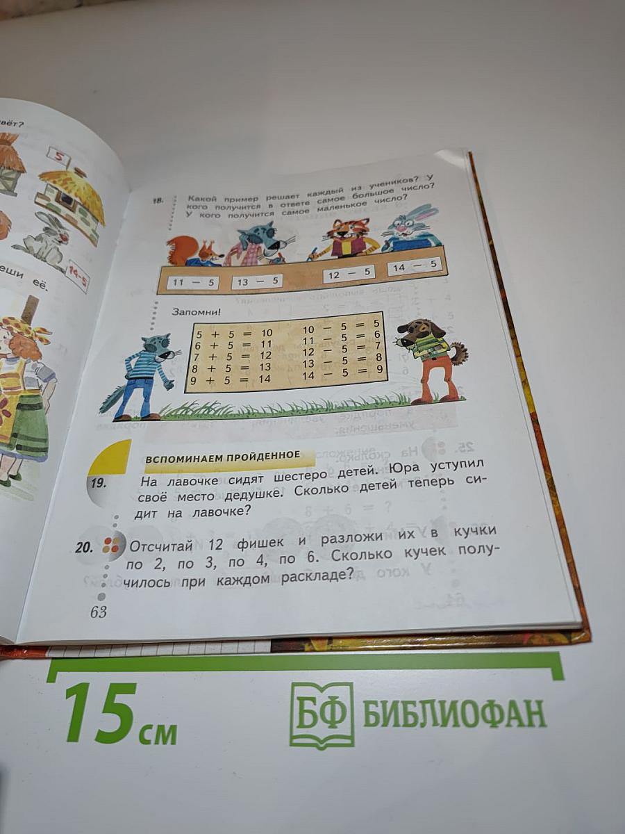 Математика 1 класс, Часть вторая