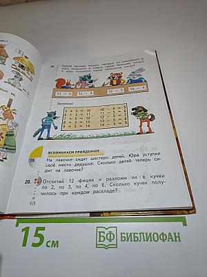 Математика 1 класс, Часть вторая