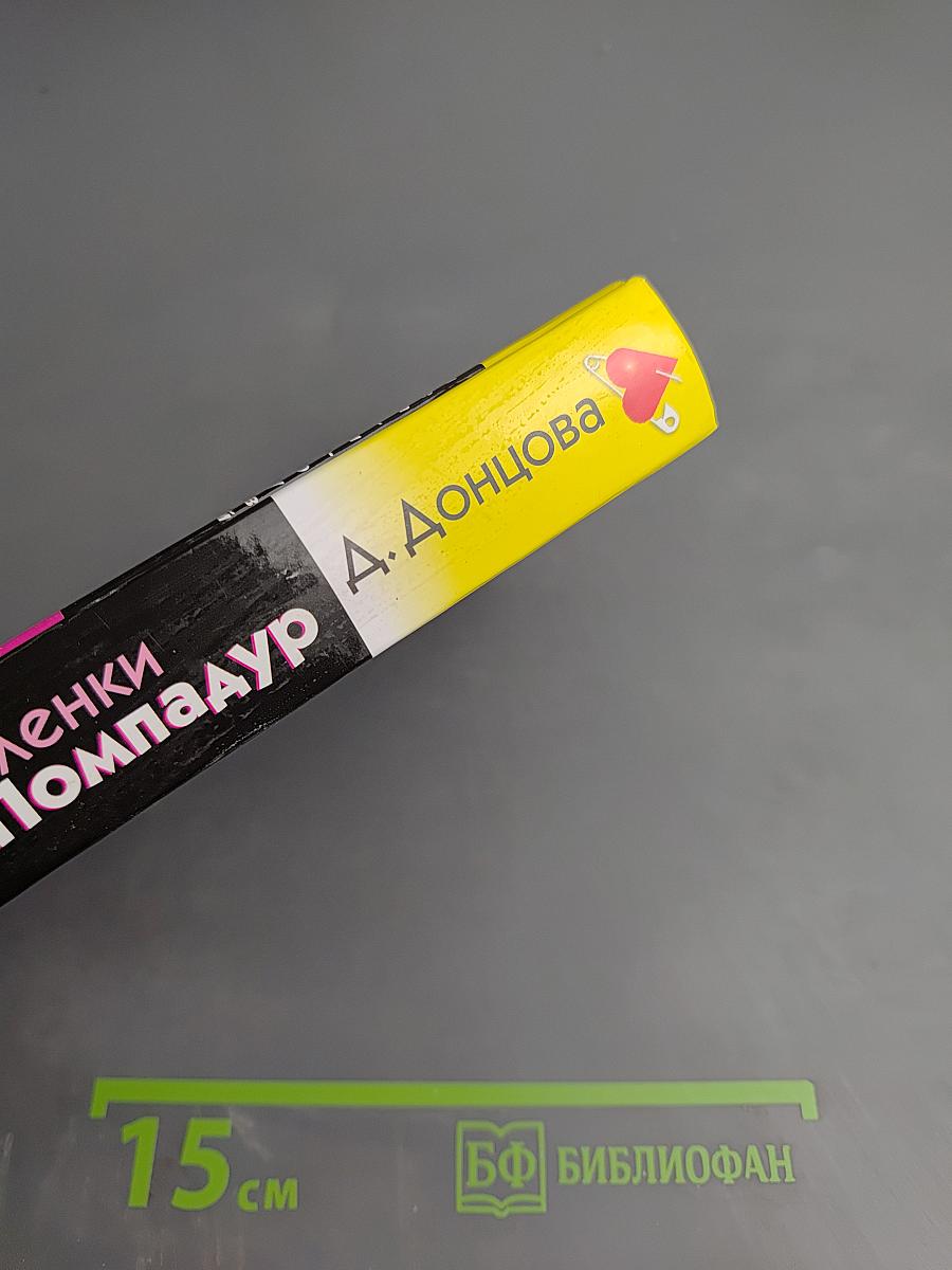 Рваные валенки мадам Помпадур