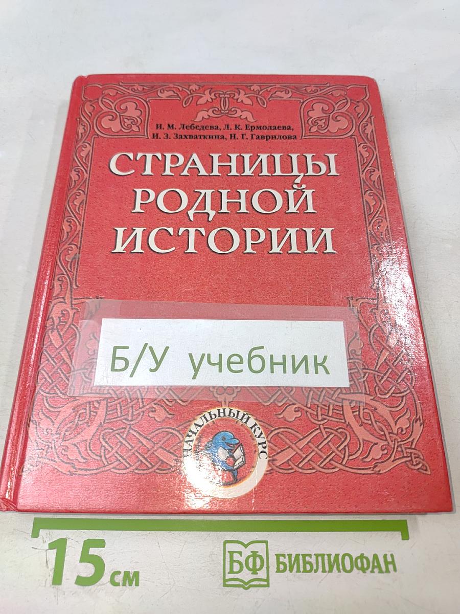 Страницы родной истории. Учебник. Начальный курс