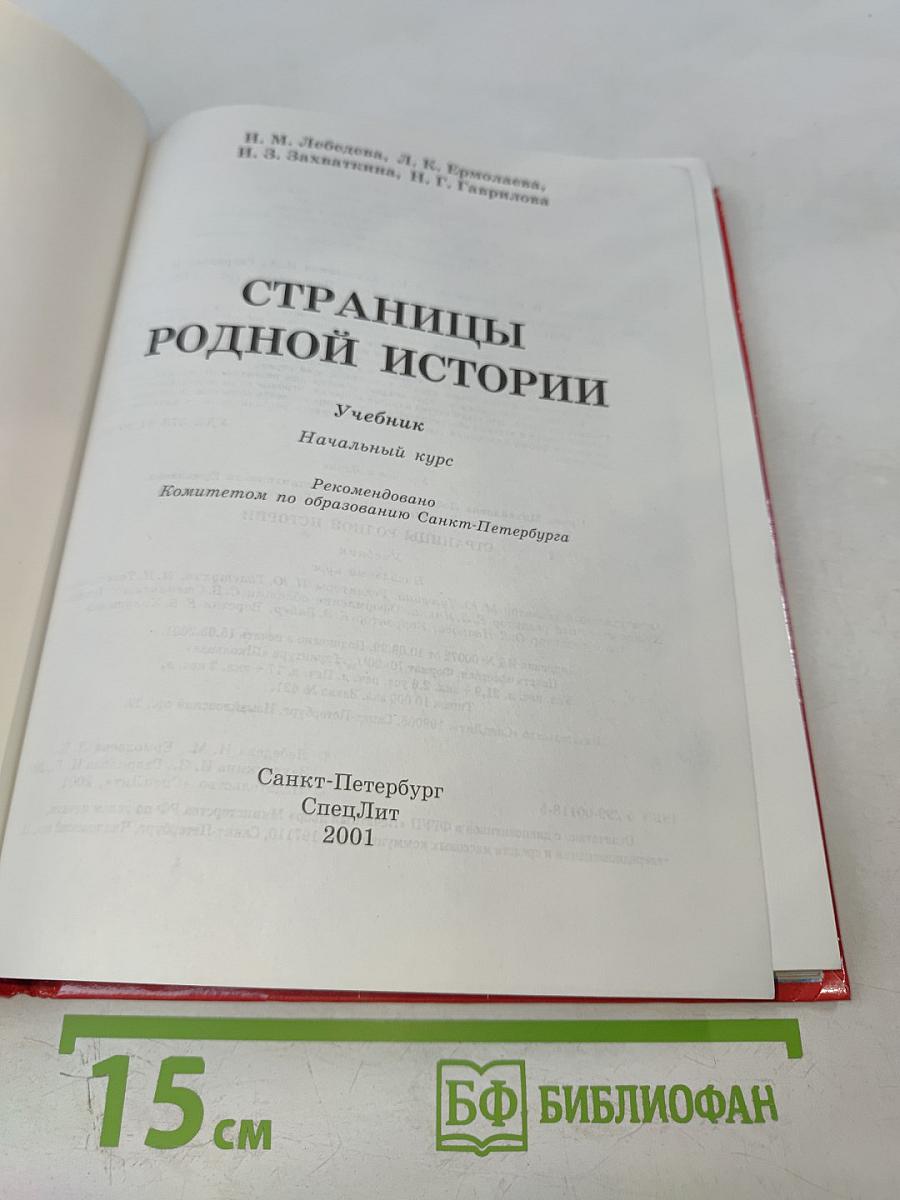 Страницы родной истории. Учебник. Начальный курс