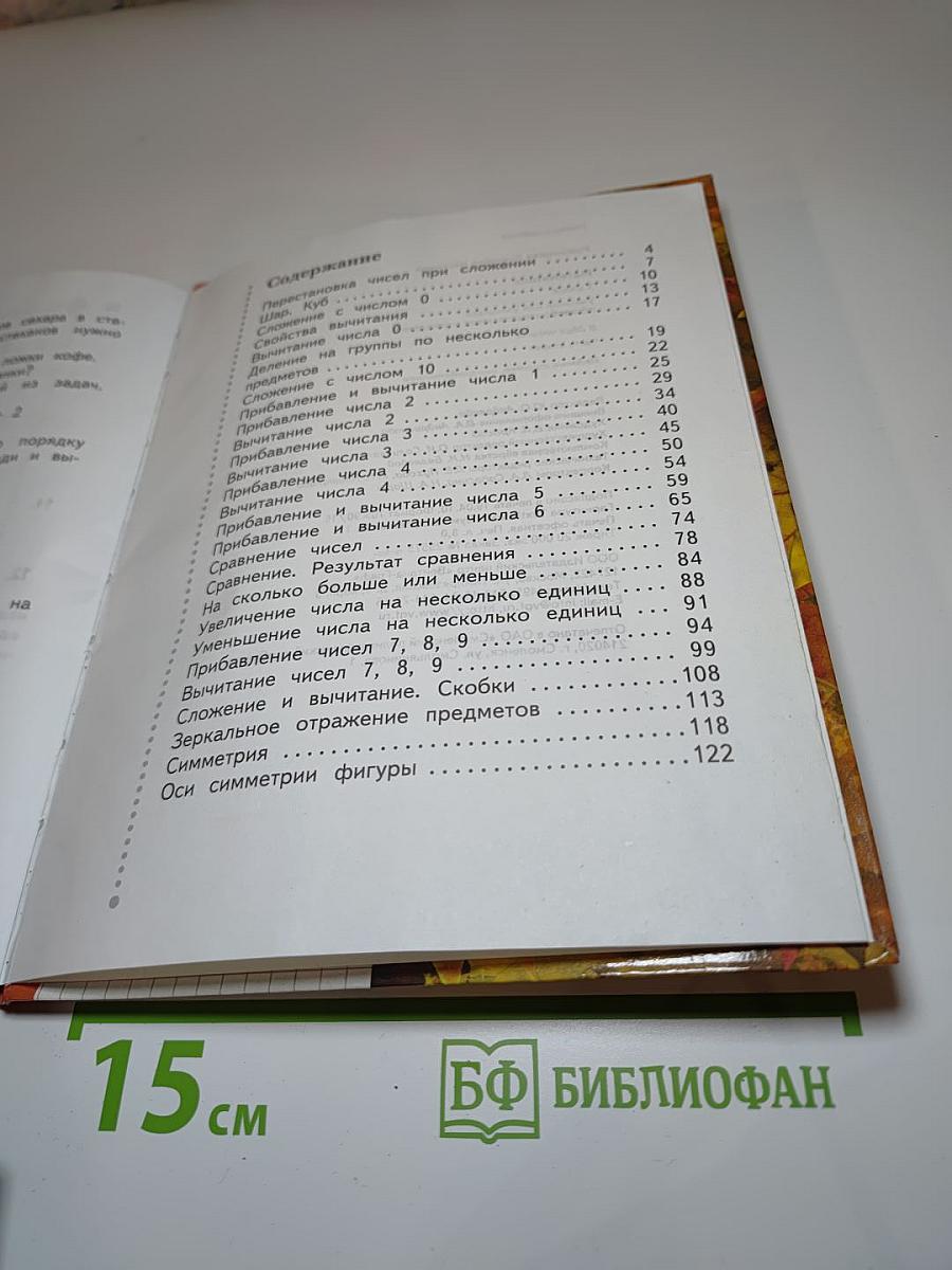 Математика 1 класс, Часть вторая