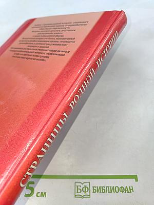 Страницы родной истории. Учебник. Начальный курс