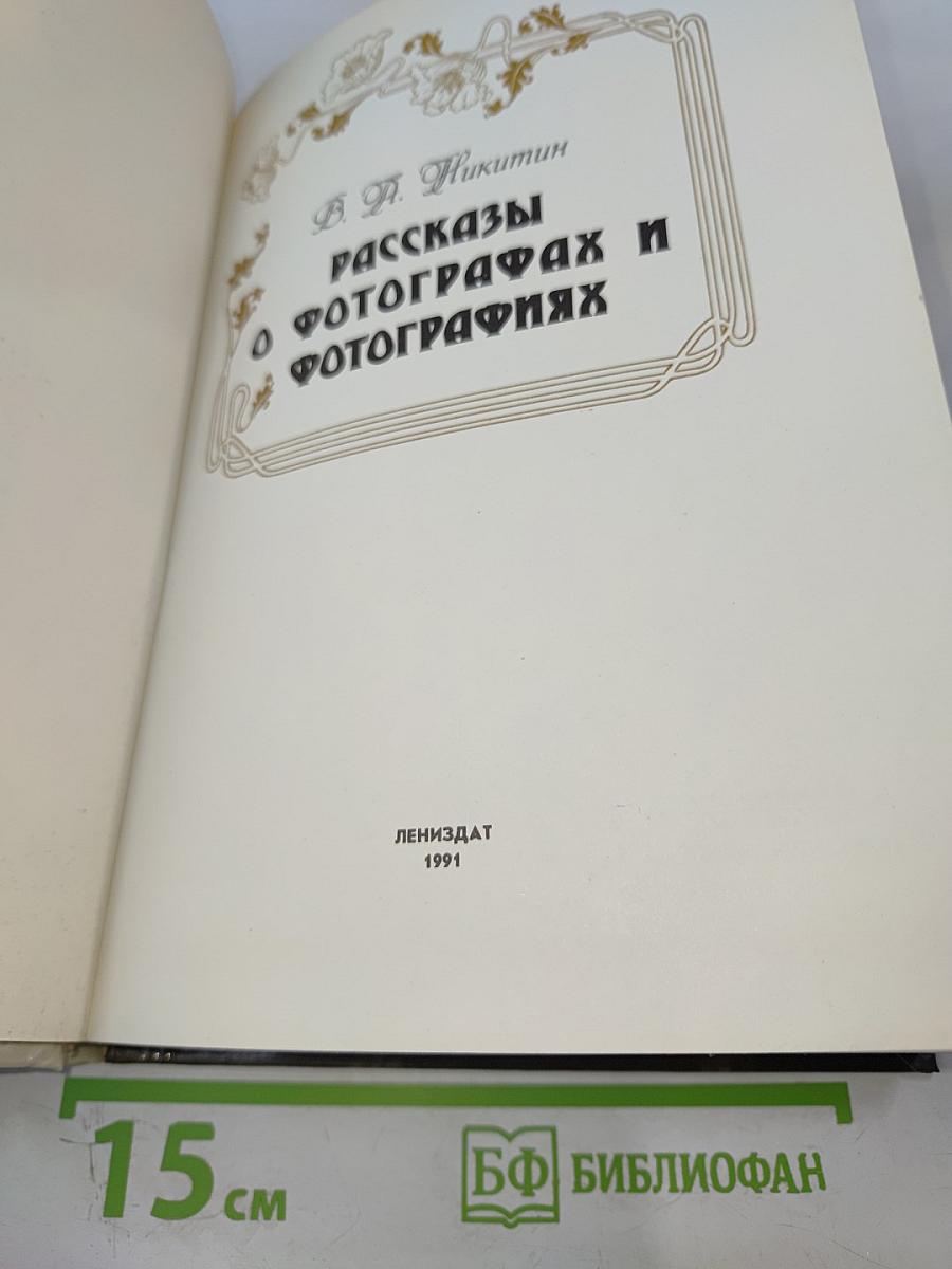 Рассказы о фотографах и фотографиях