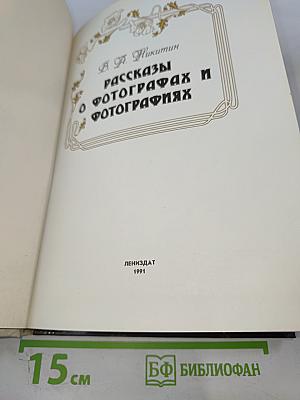 Рассказы о фотографах и фотографиях