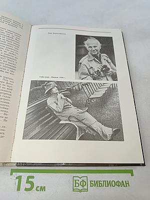Рассказы о фотографах и фотографиях