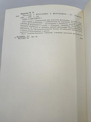 Рассказы о фотографах и фотографиях
