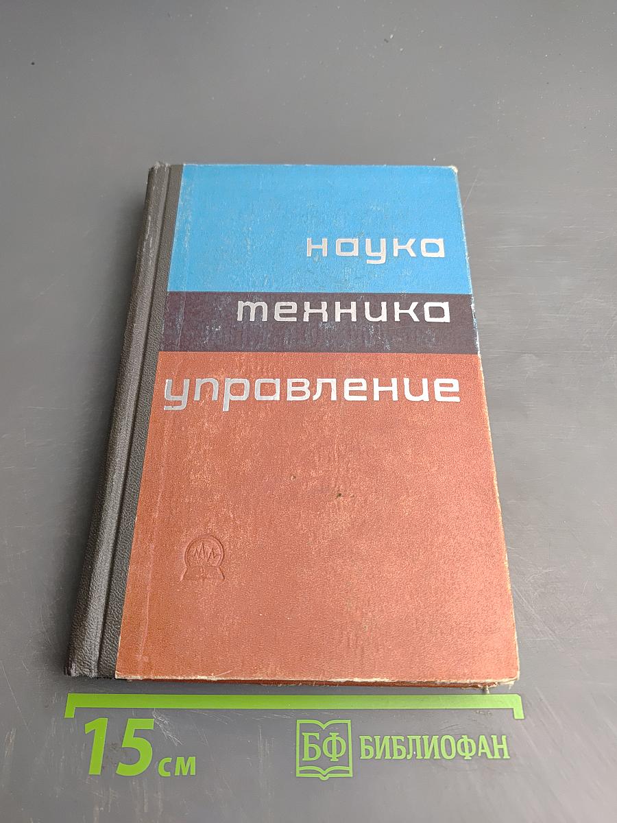 Наука — техника — управление