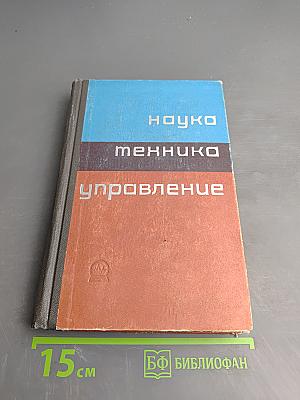 Наука — техника — управление