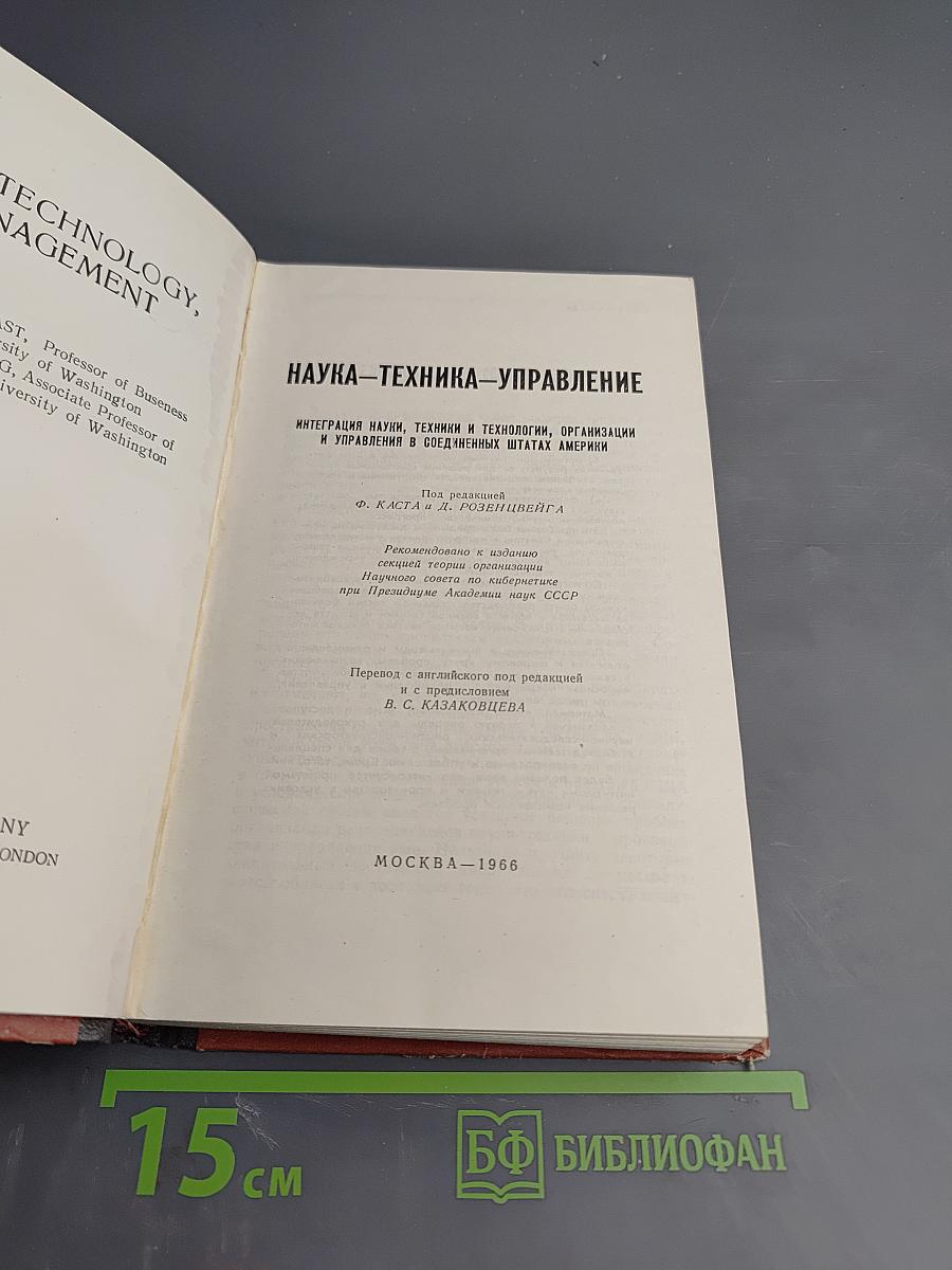 Наука — техника — управление