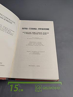 Наука — техника — управление