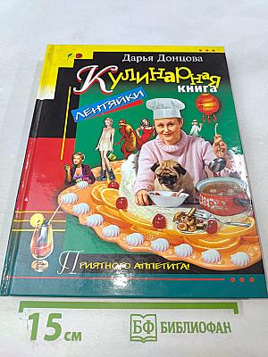 Кулинарная книга лентяйки
