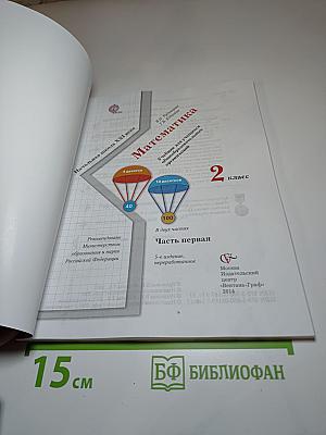 Математика 2 класс часть первая