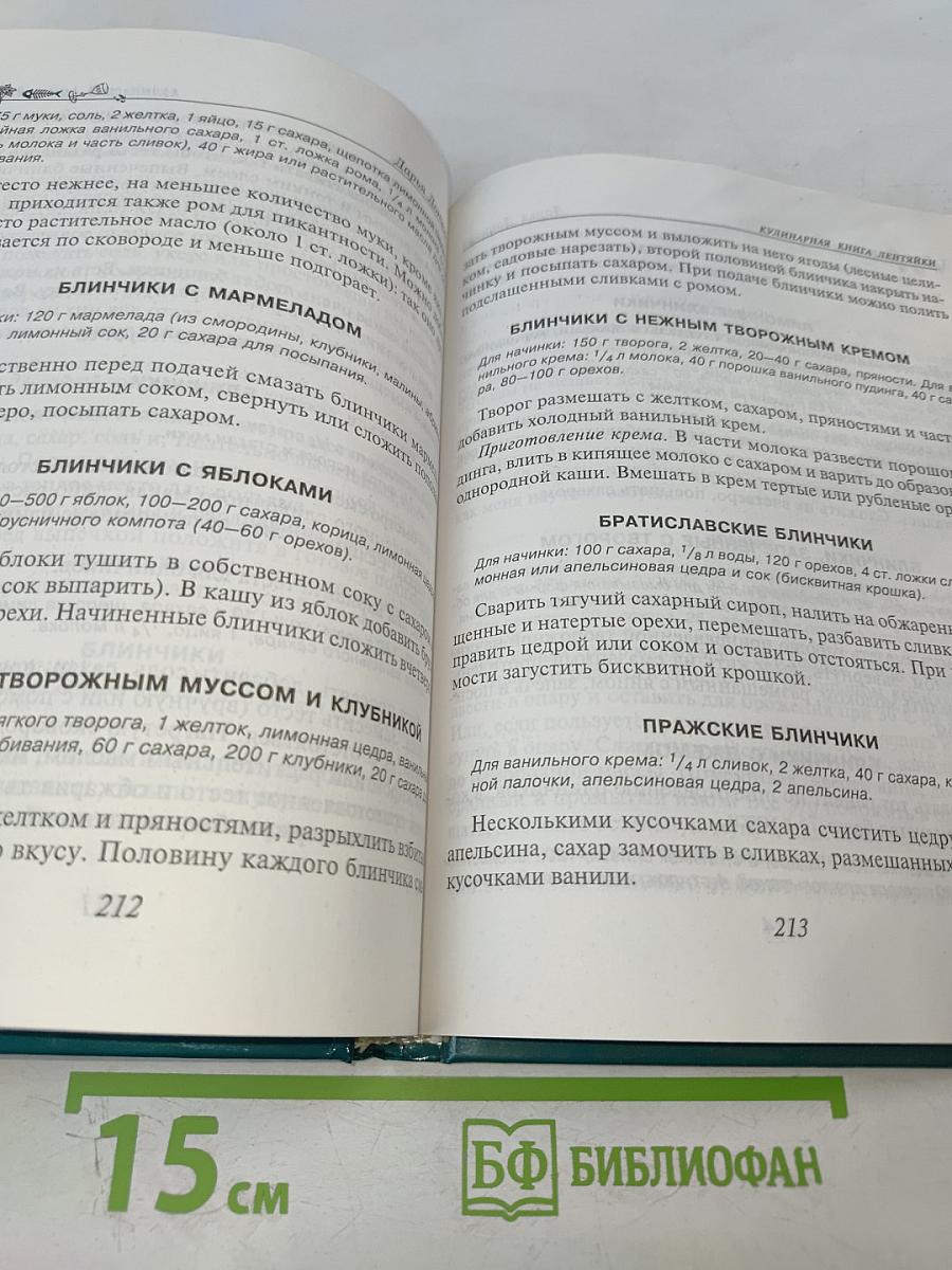 Кулинарная книга лентяйки