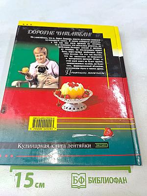 Кулинарная книга лентяйки