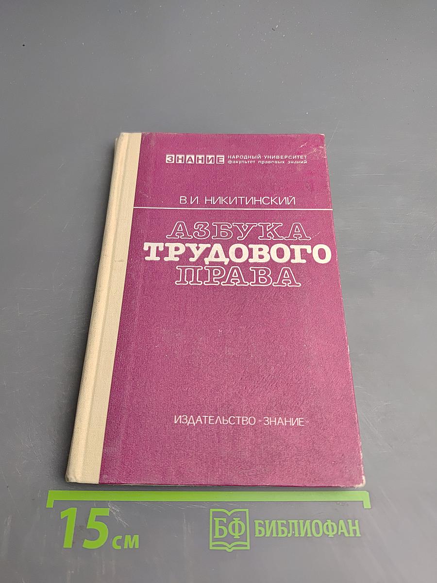 Азбука трудового права