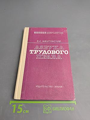 Азбука трудового права