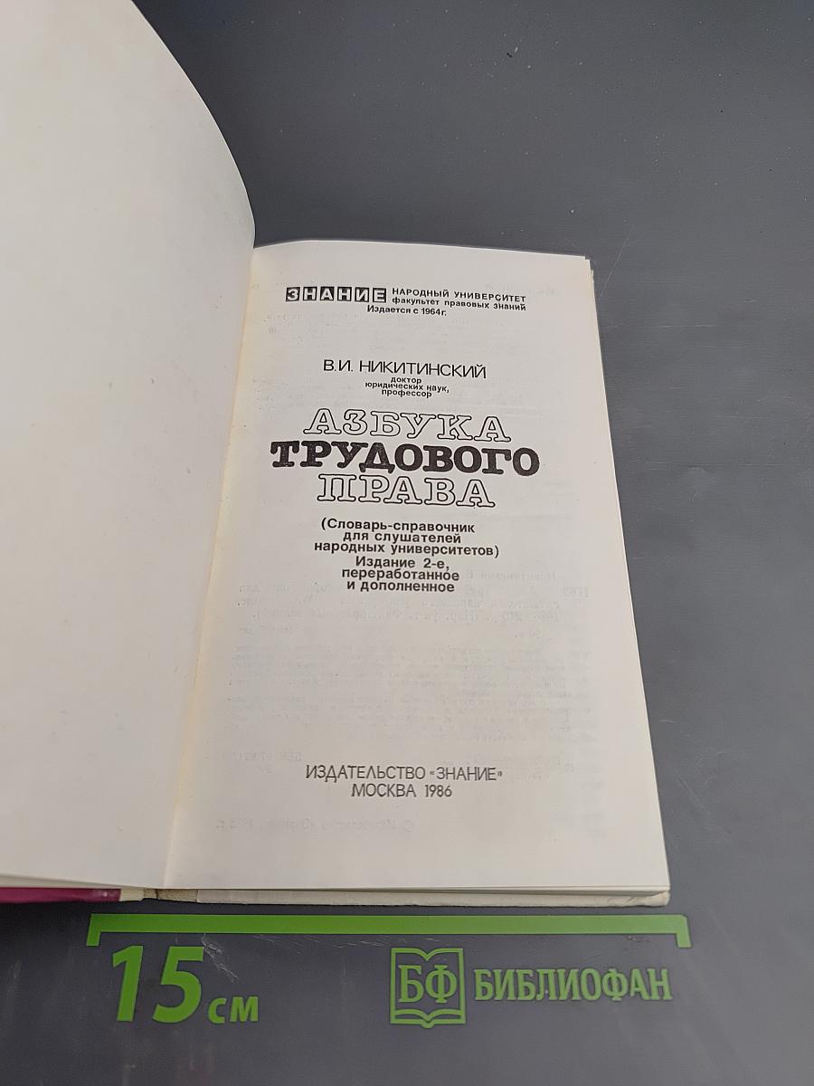 Азбука трудового права