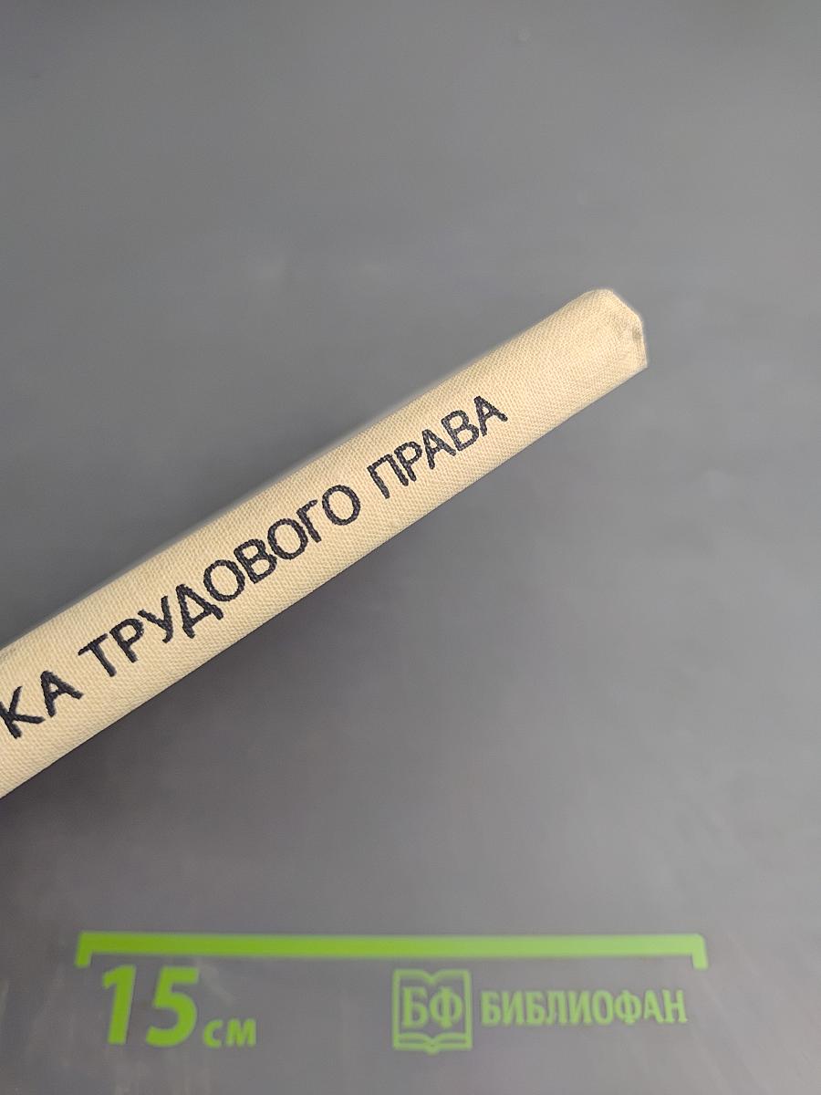 Азбука трудового права