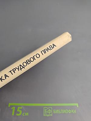 Азбука трудового права
