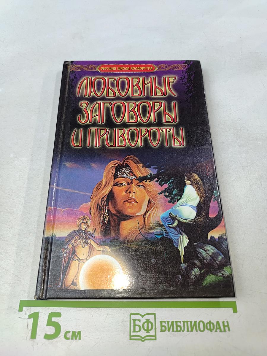 Любовные заговоры и привороты