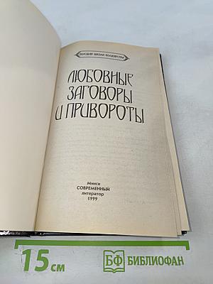 Любовные заговоры и привороты