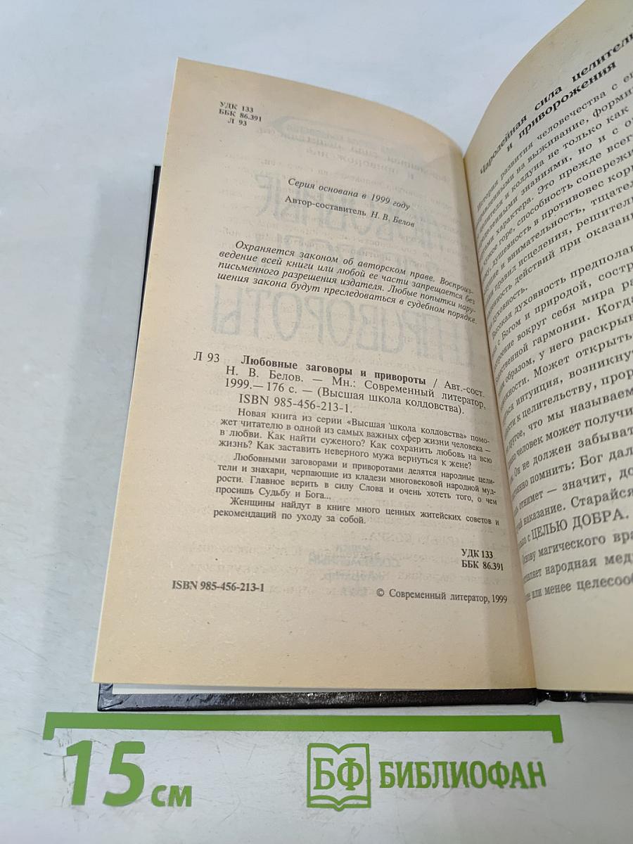 Любовные заговоры и привороты