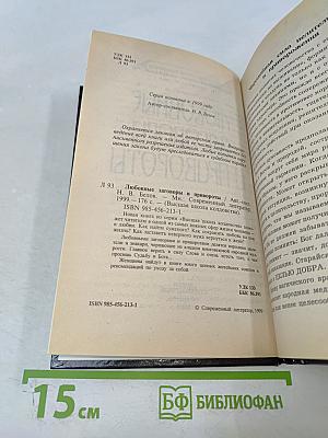 Любовные заговоры и привороты