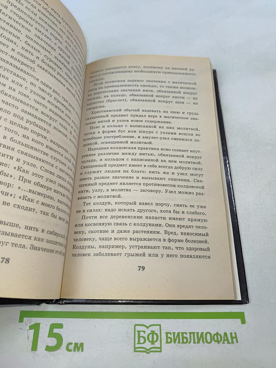 Любовные заговоры и привороты