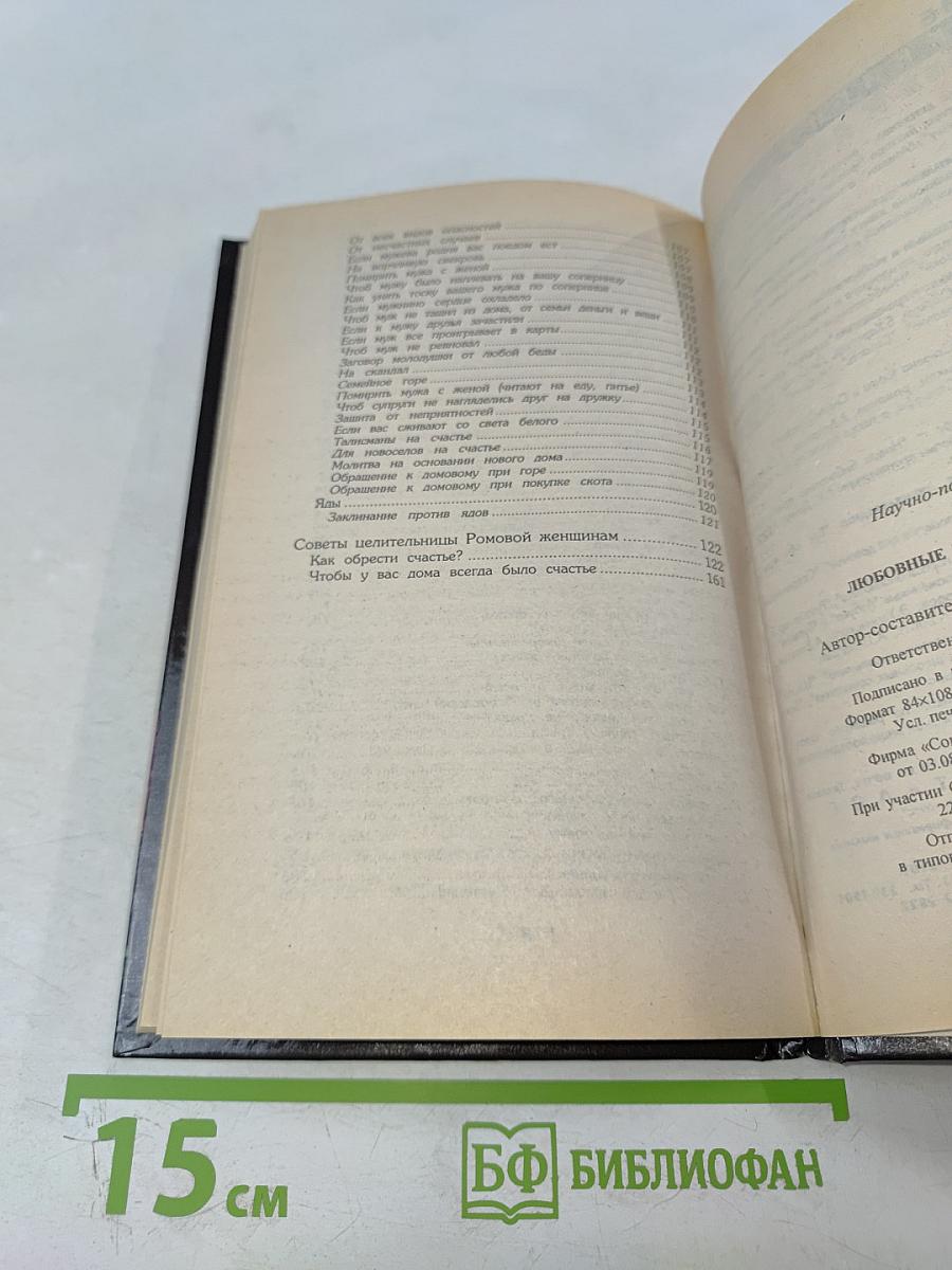 Любовные заговоры и привороты