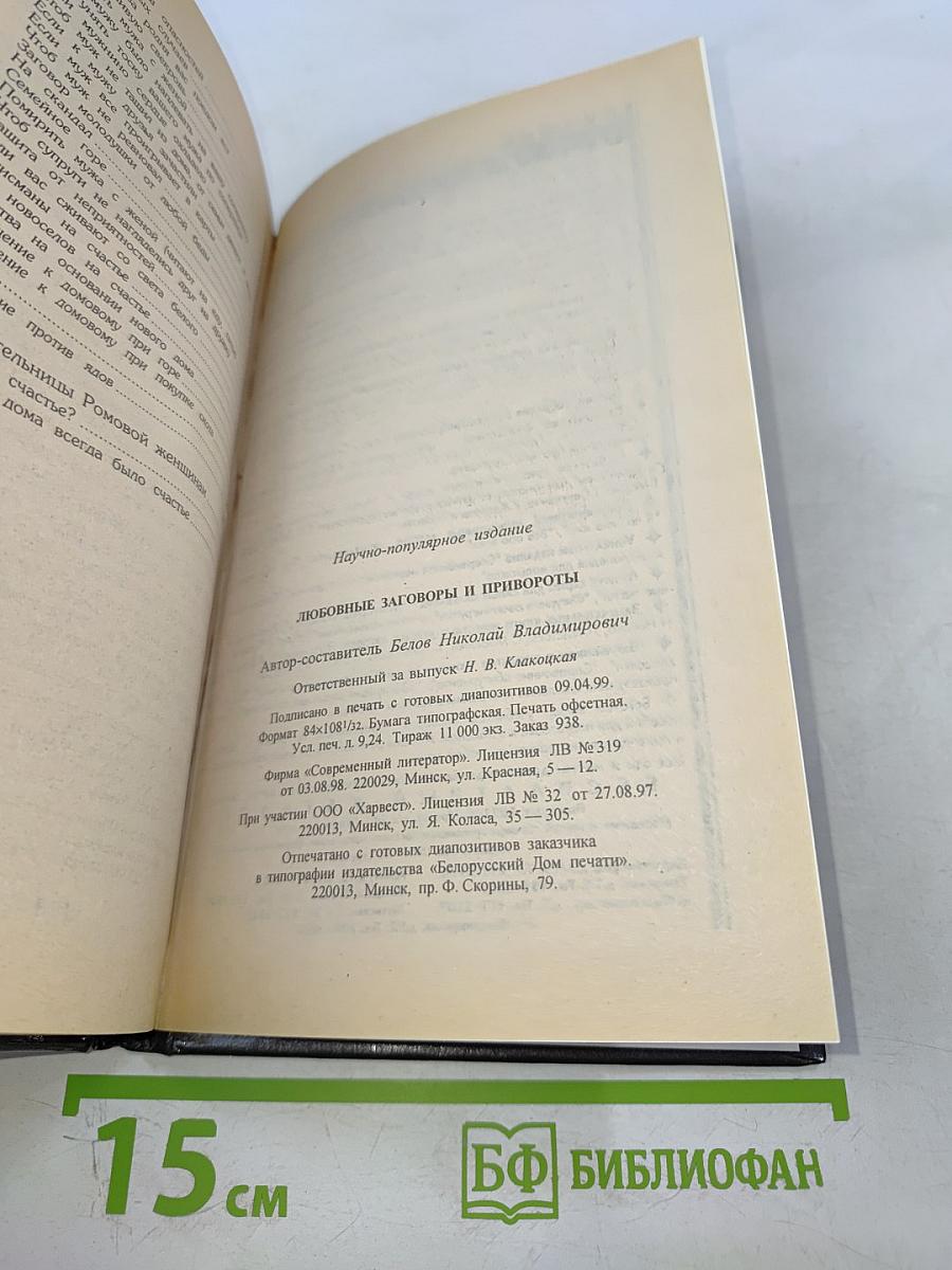 Любовные заговоры и привороты