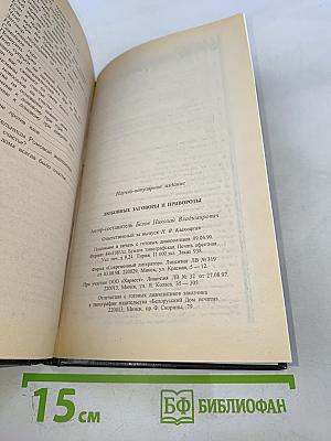 Любовные заговоры и привороты