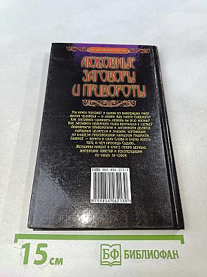Любовные заговоры и привороты