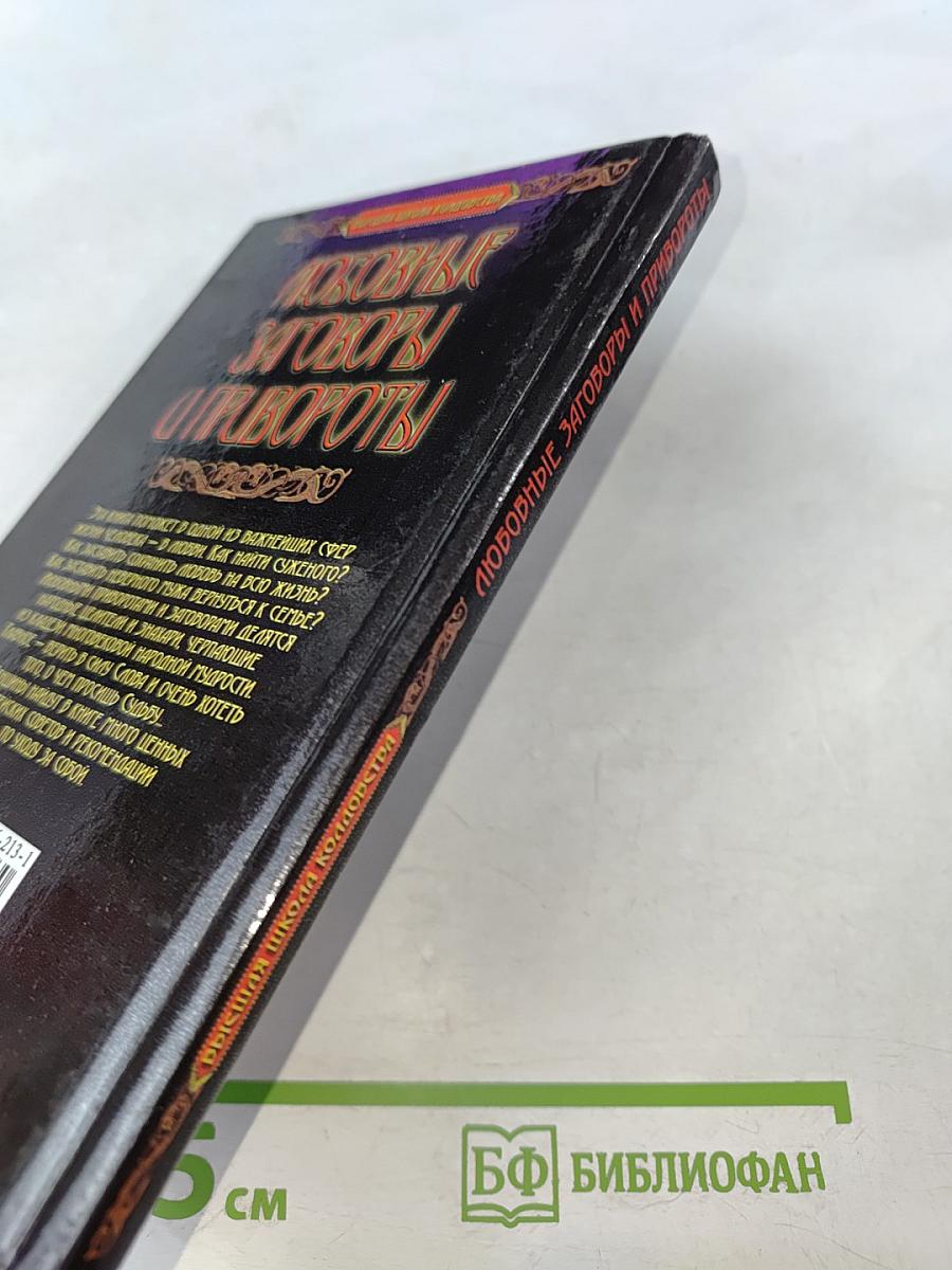 Любовные заговоры и привороты