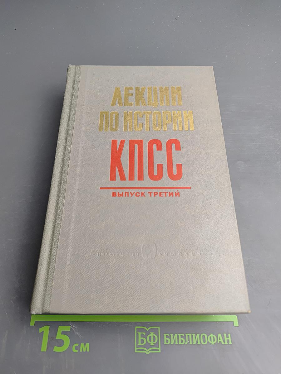 Лекции по истории КПСС. Выпуск третий
