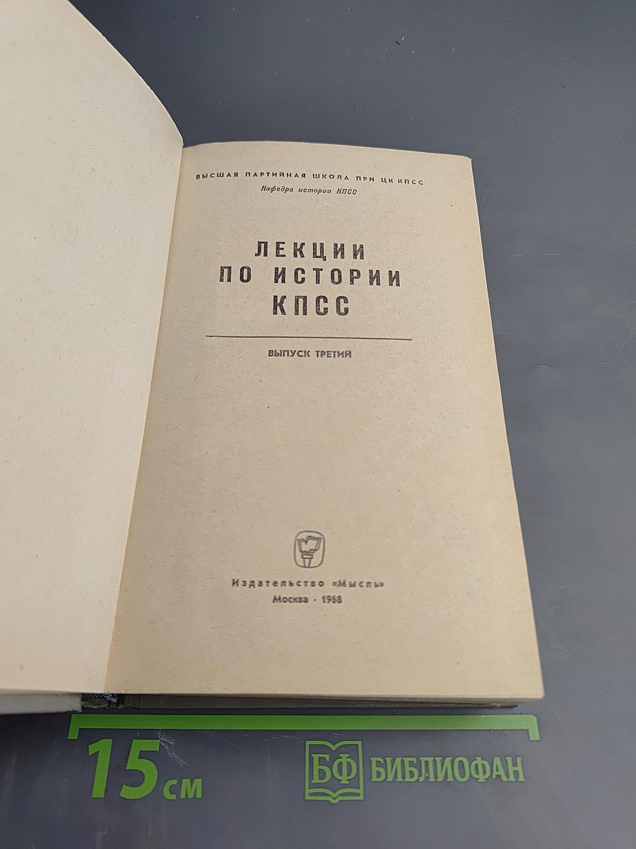 Лекции по истории КПСС. Выпуск третий