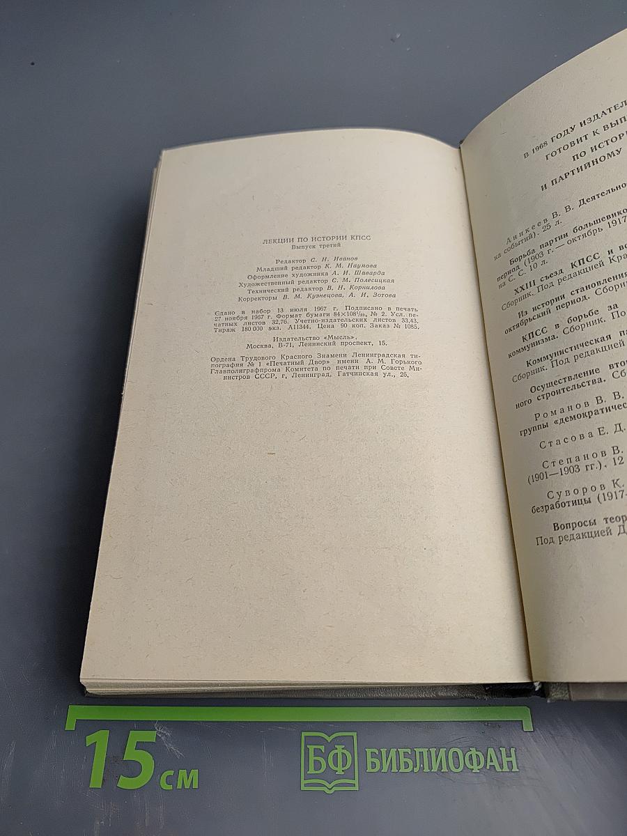 Лекции по истории КПСС. Выпуск третий