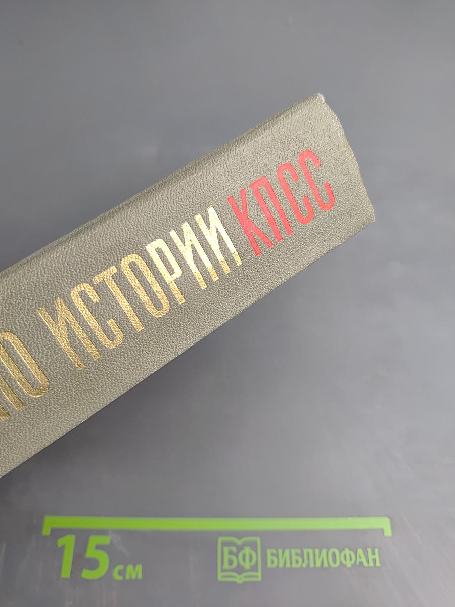 Лекции по истории КПСС. Выпуск третий