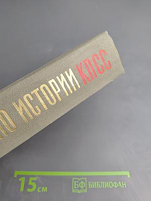 Лекции по истории КПСС. Выпуск третий