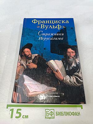 Стражники Иерусалима