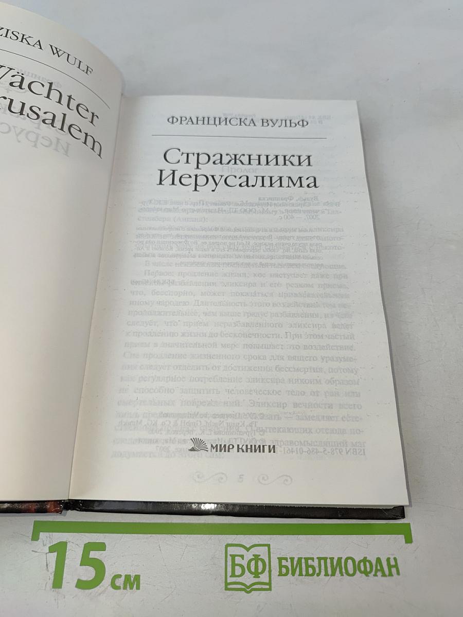 Стражники Иерусалима