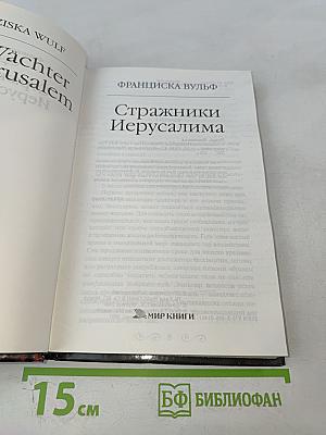 Стражники Иерусалима