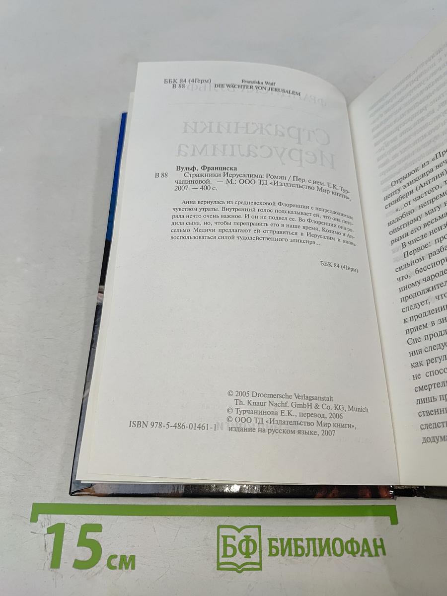 Стражники Иерусалима