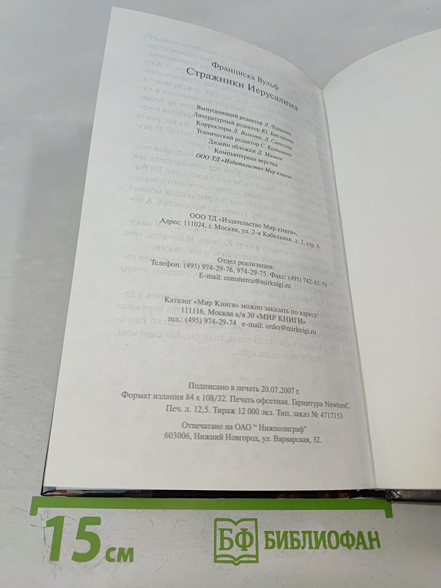 Стражники Иерусалима